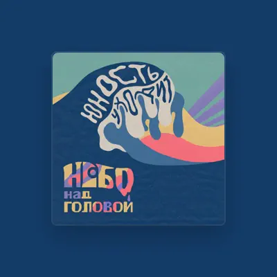 Listen to небо над головой, watch music videos, read bio, see tour dates & more!