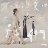 Tanya Chua - 善良的我們 (影集《不夠善良的我們》片尾曲)