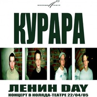 Ленин Day - Концерт в Коляда-театре (Live) - Kurara