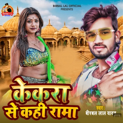 केकरा से कही रामा - Single