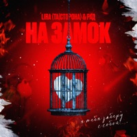 На замок - Single - Lira & Рад