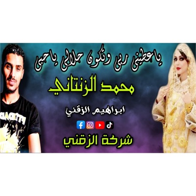 ابراهيم الزقني - ياعطيني ربي وتكون حلالي ياحبي محمد الزنتاني