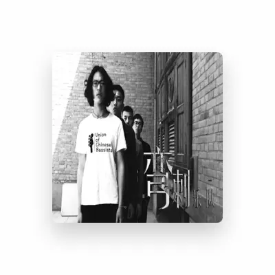 Listen to 彎刺樂隊, watch music videos, read bio, see tour dates & more!