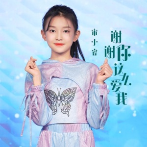 谢谢你这么爱我 - Single