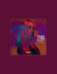 Écoutez Трио на один раз, regardez des vidéoclips, lisez la biographie, consultez les dates de tournée et plus encore !