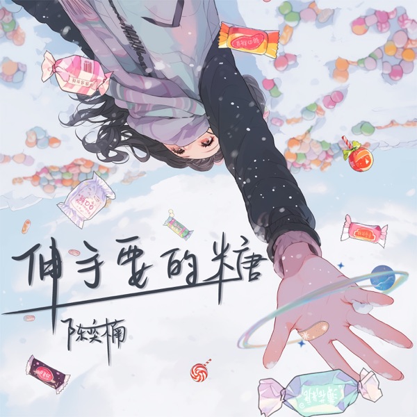 伸手要的糖 - Single