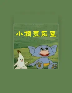 Listen to 热搜, watch music videos, read bio, see tour dates & more!