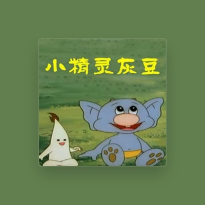 Listen to 热搜, watch music videos, read bio, see tour dates & more!