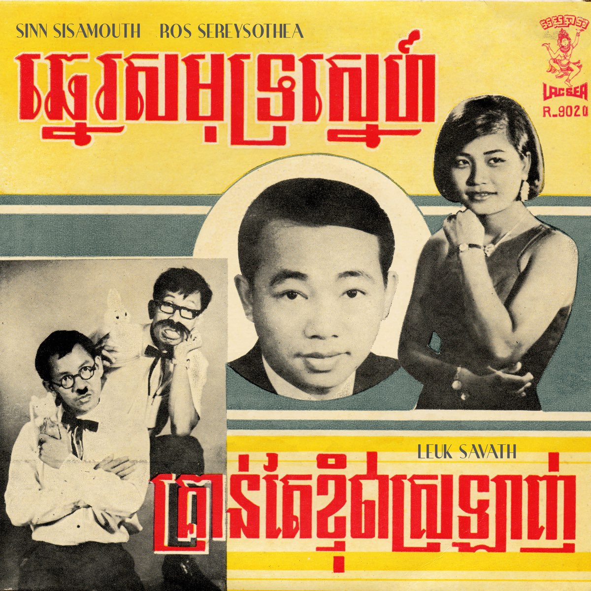 ‎Sinn Sisamouth, Ros Sereysothea & Leuk Savathの「ឆ្នេរសមុទ្រស្នេហ៍ ...