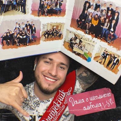 Дама с школьного альбома - Single