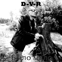 Было мало - Single - D-V-R