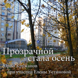 Прозрачной стала осень (feat. Elena Ustinova)