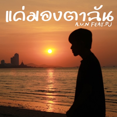 แค่มองตาฉัน - Single