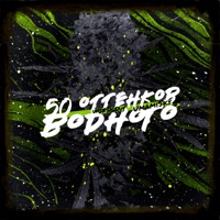50 оттенков водного (feat. UmamiSky) - Single - Undergrut