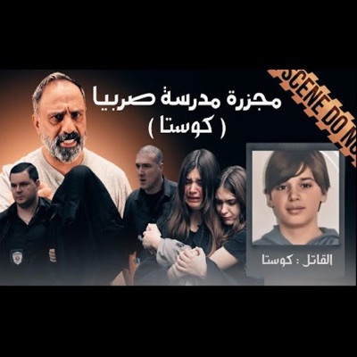 Fares Ashour - قصة مجزرة مدرسة صربيا كوستا (فارس عاشور)