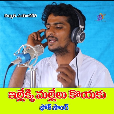 EILEKIMALELU KOYAKU BAVA FOLK SONG (feat. Swapna Niranjan) - Single