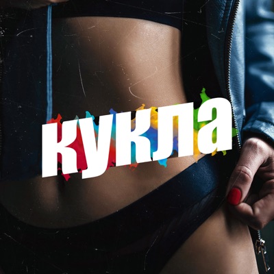 Кукла (feat. V2) - Single