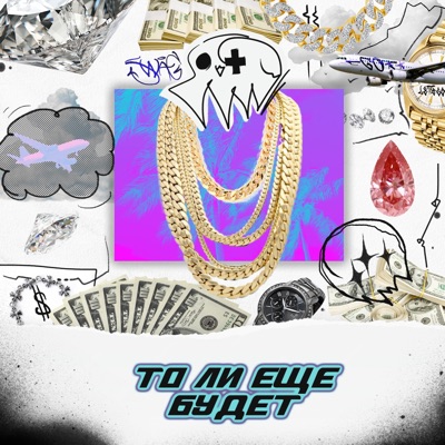 То ли ещё будет (feat. Image double-E) - Single