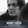 Manos Loizos - Ta Megala Tragoudia artwork