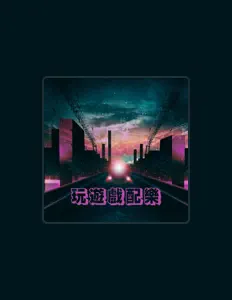 Listen to 打遊戲音樂, watch music videos, read bio, see tour dates & more!