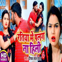 Ratiya Me Palang Na Hile - Single - Deepak lal yadav