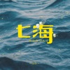 七海 - Single