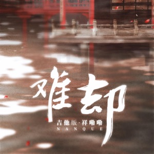 难却 (吉他版) - Single