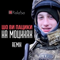 Шо ви пацики на моциках (Крипак Владислав Remix) - Single - Kolaba