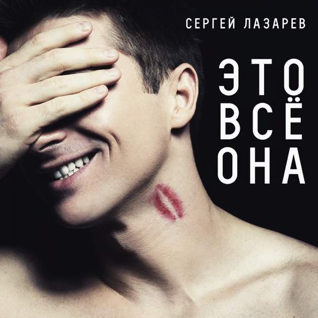Это Всё Она – Song By Sergey Lazarev – Apple Music