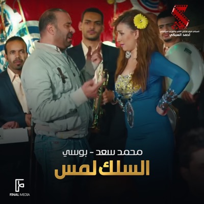 السلك لمس (feat. Mohamed Saad) [من فيلم تتح]
