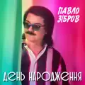 ДЕНЬ НАРОДЖЕННЯ