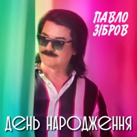 День народження - Single - Павло Зібров