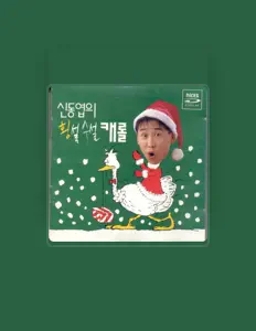 Écoutez 신동엽, regardez des vidéoclips, lisez la biographie, consultez les dates de tournée et plus encore !