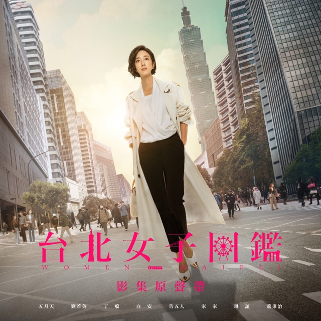 缩影 (戏剧《台北女子图鉴》片头曲)