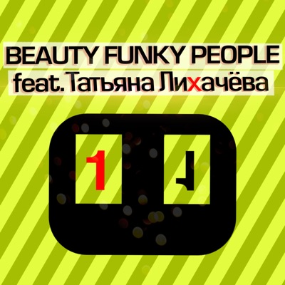 1:1 (feat. Татьяна Лихачёва) - Single