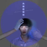 失眠招待所 - Single - 曾溢(小五)
