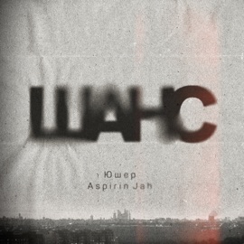 Шанс (feat. Aspirin Jah) Юшер