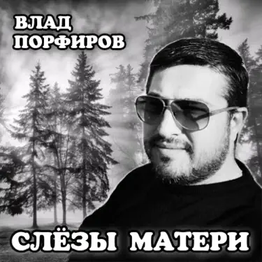 Слёзы матери