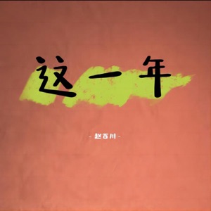 这一年 (治愈版) - Single