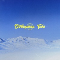 Доверюсь Тебе - Single - vedessshaa & Prays