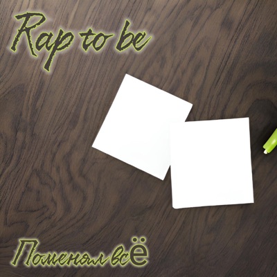 Поменял всё - Single