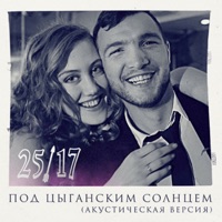 Под цыганским солнцем (Акустическая версия) - Single - 25/17