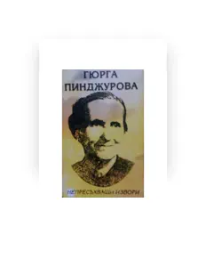 Гюрга Пинджурова dinle, müzik videolarını izle, biyografisini oku, tur tarihlerini ve daha fazlasını gör!