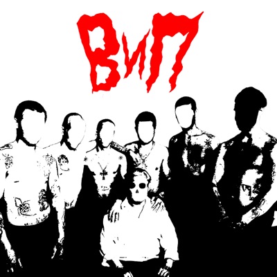 ВиП - Single