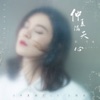 仲夏滿天心 (電視劇《仲夏滿天心》主題曲) - Single