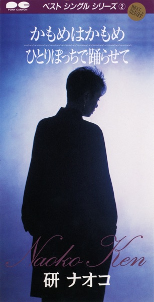 かもめはかもめ / ひとりぽっちで踊らせて - EP