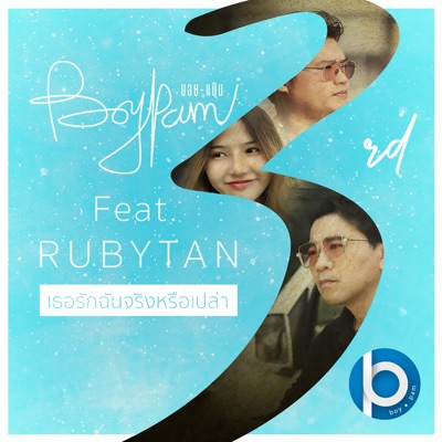 เธอรักฉันจริงหรือเปล่า (feat. RubyTan) - Single