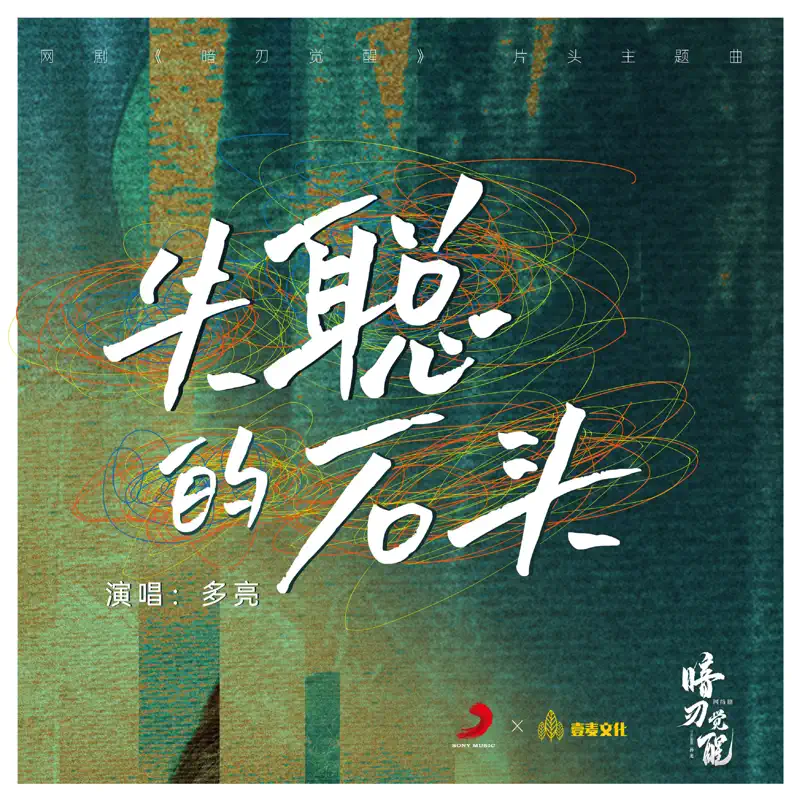 多亮 - 失聪的石头 (网络剧《暗刃觉醒》片头主题曲) - Single (2022) [iTunes Plus AAC M4A]-新房子