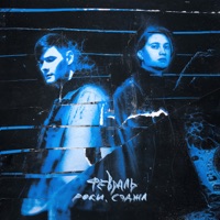 Февраль - Single - Роки & Сэджл