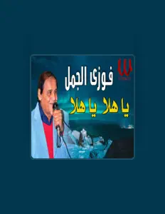 Écoutez Fawzy El Gamal, regardez des vidéoclips, lisez la biographie, consultez les dates de tournée et plus encore !
